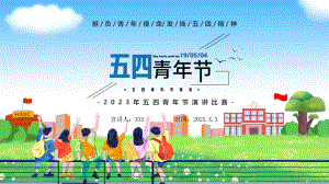 绿色卡通风五四青年节演讲专题科目（ppt）课件.pptx