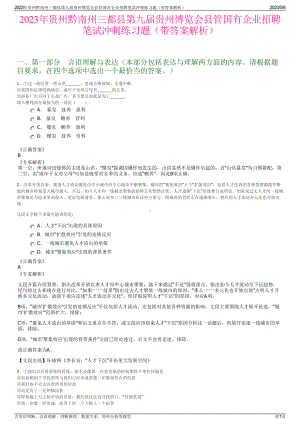 2023年贵州黔南州三都县第九届贵州博览会县管国有企业招聘笔试冲刺练习题（带答案解析）.pdf