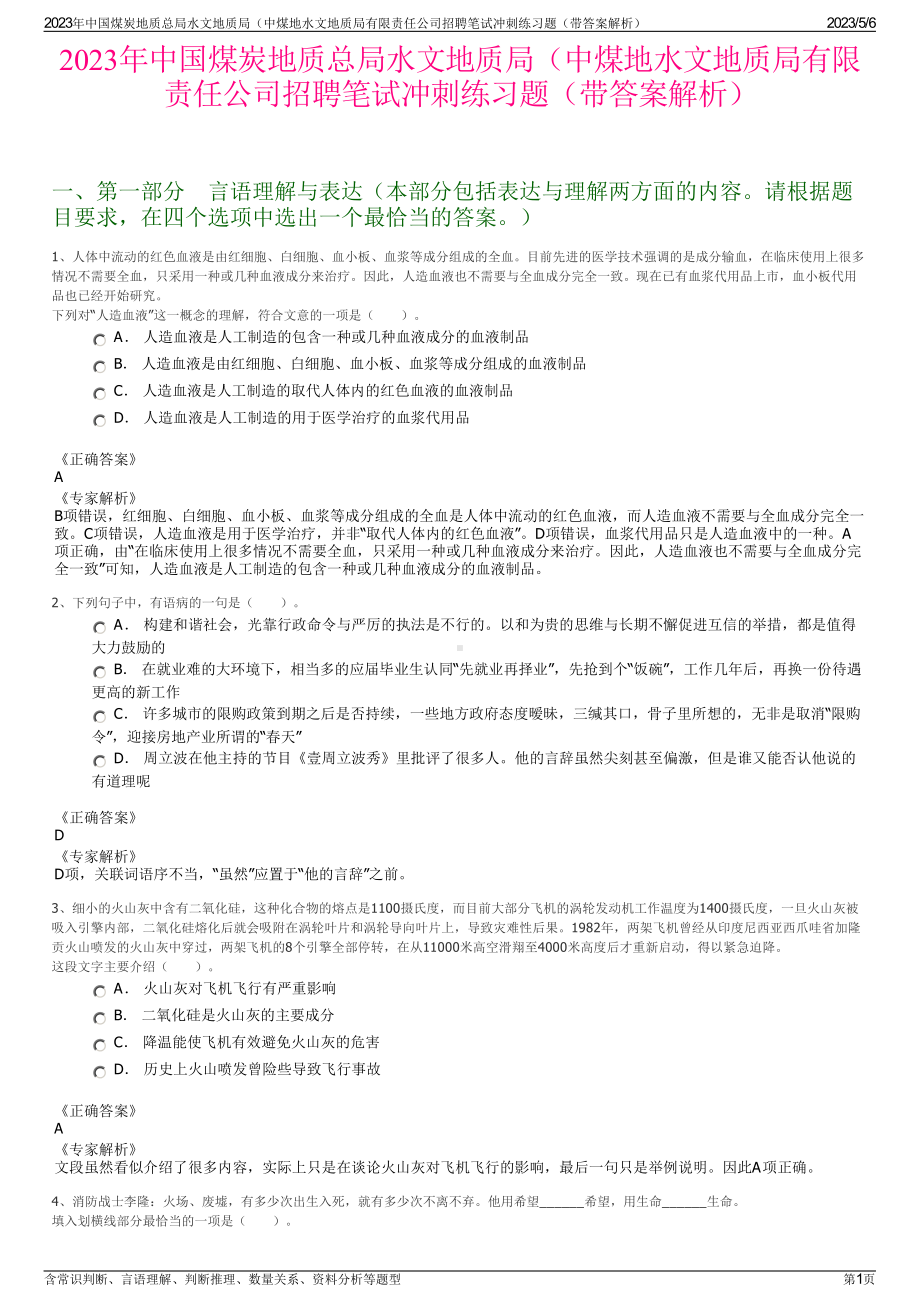 2023年中国煤炭地质总局水文地质局（中煤地水文地质局有限责任公司招聘笔试冲刺练习题（带答案解析）.pdf_第1页