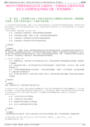 2023年中国煤炭地质总局水文地质局（中煤地水文地质局有限责任公司招聘笔试冲刺练习题（带答案解析）.pdf