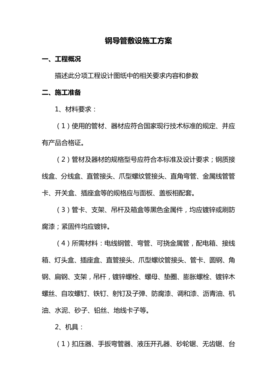 钢导管敷设施工方案.docx_第1页