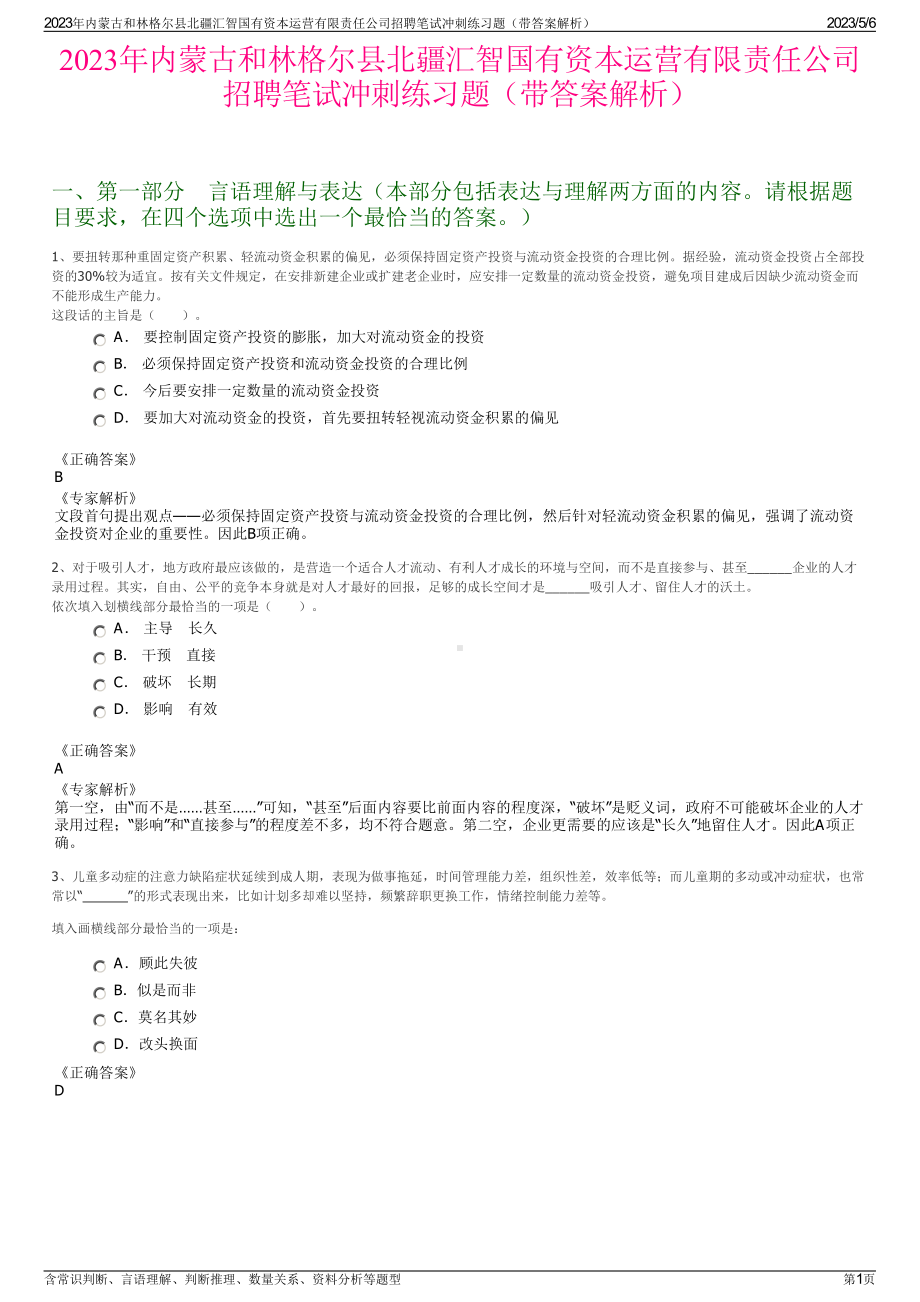 2023年内蒙古和林格尔县北疆汇智国有资本运营有限责任公司招聘笔试冲刺练习题（带答案解析）.pdf_第1页