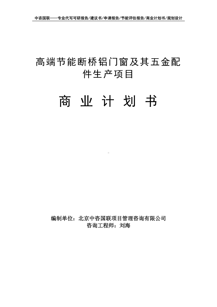 高端节能断桥铝门窗及其五金配件生产项目商业计划书写作模板-融资招商.doc_第1页