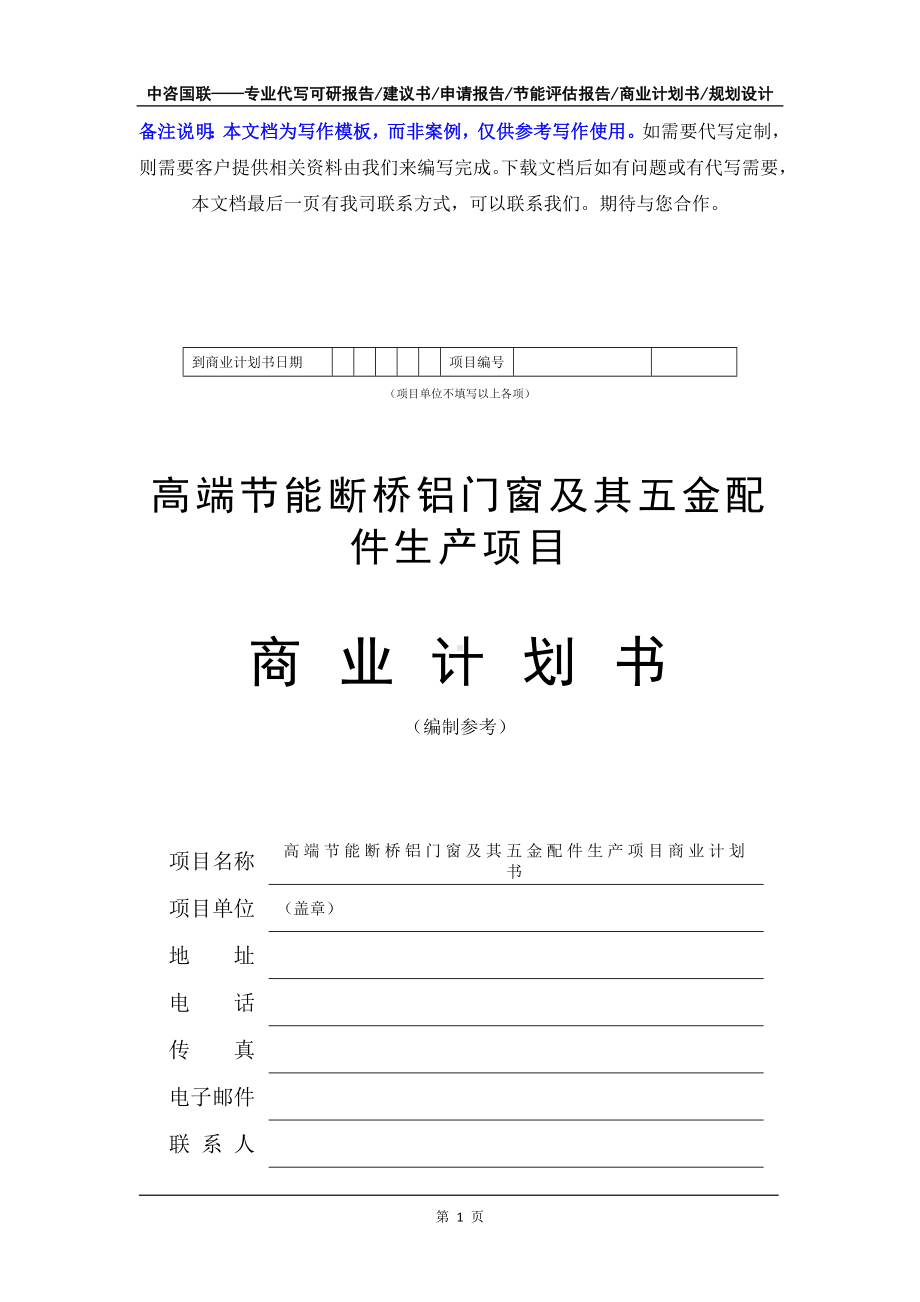 高端节能断桥铝门窗及其五金配件生产项目商业计划书写作模板-融资招商.doc_第2页