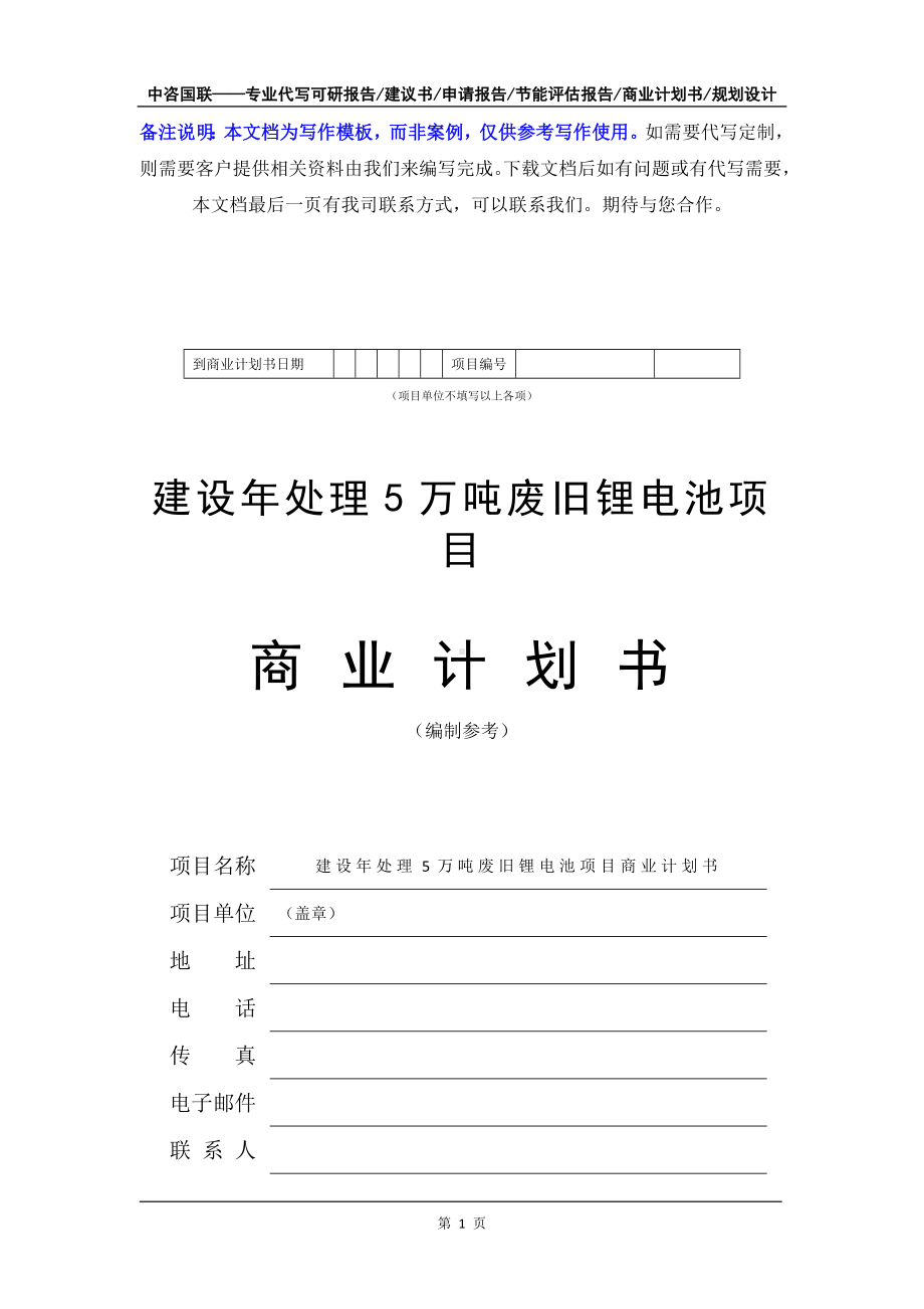 建设年处理5万吨废旧锂电池项目商业计划书写作模板-融资招商.doc_第2页