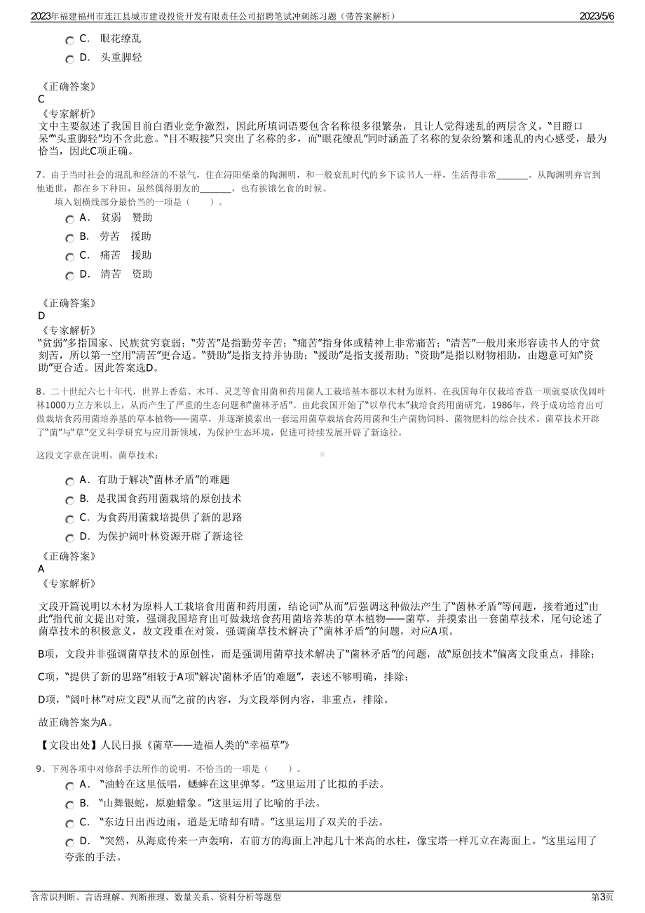 2023年福建福州市连江县城市建设投资开发有限责任公司招聘笔试冲刺练习题（带答案解析）.pdf_第3页