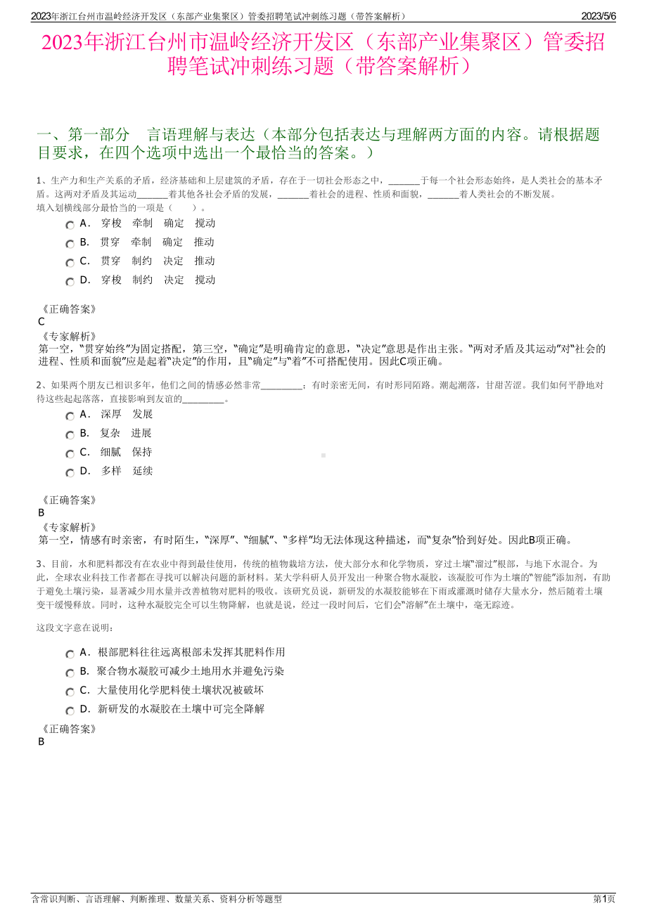 2023年浙江台州市温岭经济开发区（东部产业集聚区）管委招聘笔试冲刺练习题（带答案解析）.pdf_第1页