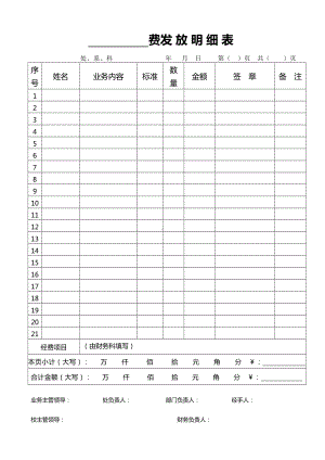 费用发放明细表参考模板范本.doc