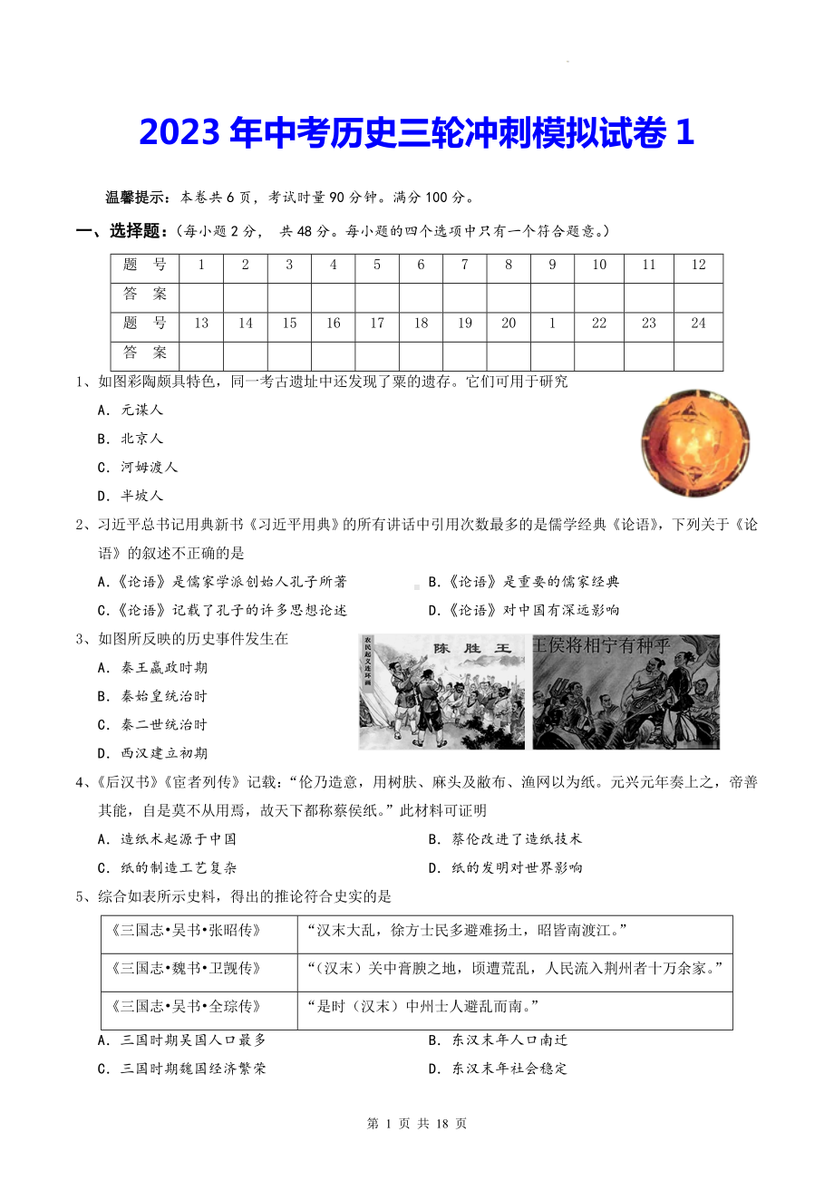 2023年中考历史三轮冲刺模拟试卷 2套汇编（Word版含答案）.doc_第1页