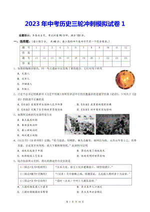 2023年中考历史三轮冲刺模拟试卷 2套汇编（Word版含答案）.doc