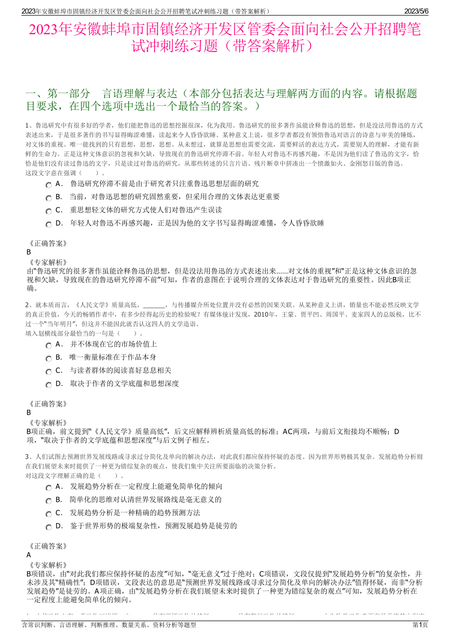 2023年安徽蚌埠市固镇经济开发区管委会面向社会公开招聘笔试冲刺练习题（带答案解析）.pdf_第1页