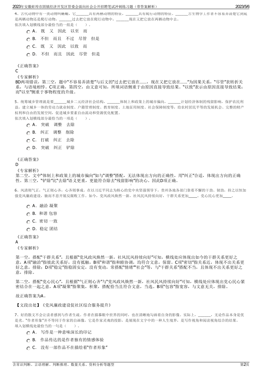 2023年安徽蚌埠市固镇经济开发区管委会面向社会公开招聘笔试冲刺练习题（带答案解析）.pdf_第2页