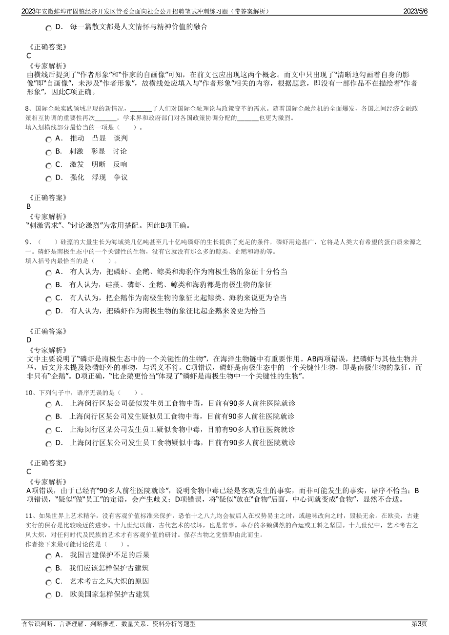 2023年安徽蚌埠市固镇经济开发区管委会面向社会公开招聘笔试冲刺练习题（带答案解析）.pdf_第3页