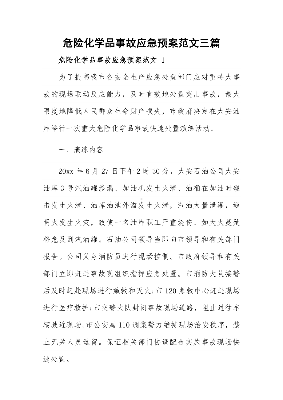 危险化学品事故应急预案范文三篇.docx_第1页