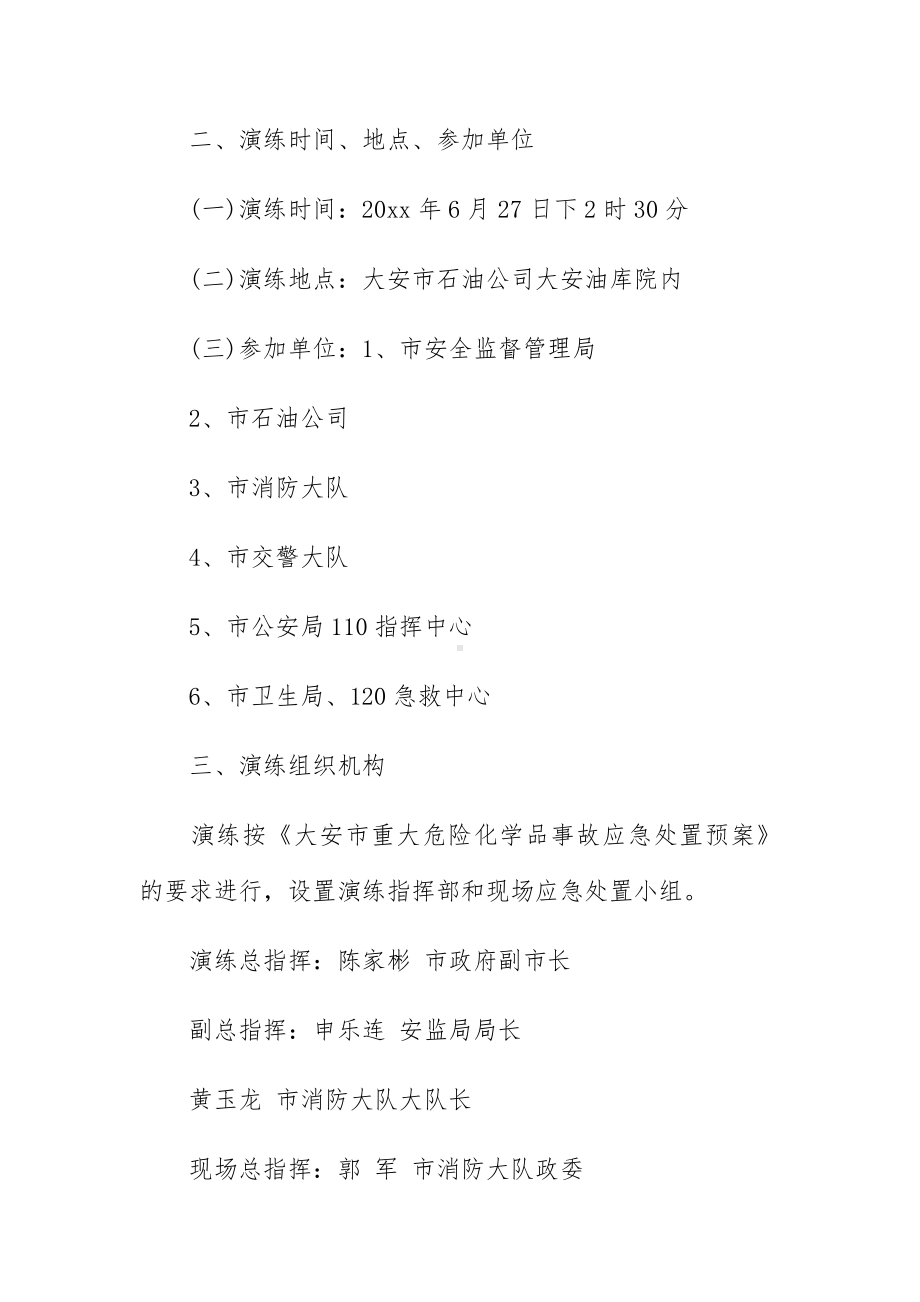 危险化学品事故应急预案范文三篇.docx_第2页