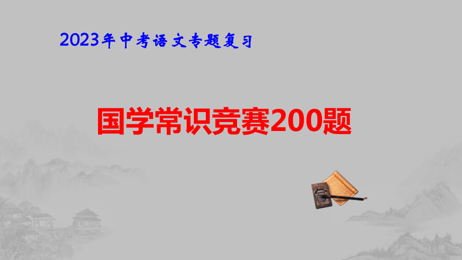 2023年中考语文专题复习：国学常识竞赛200题 课件128张.pptx_第1页