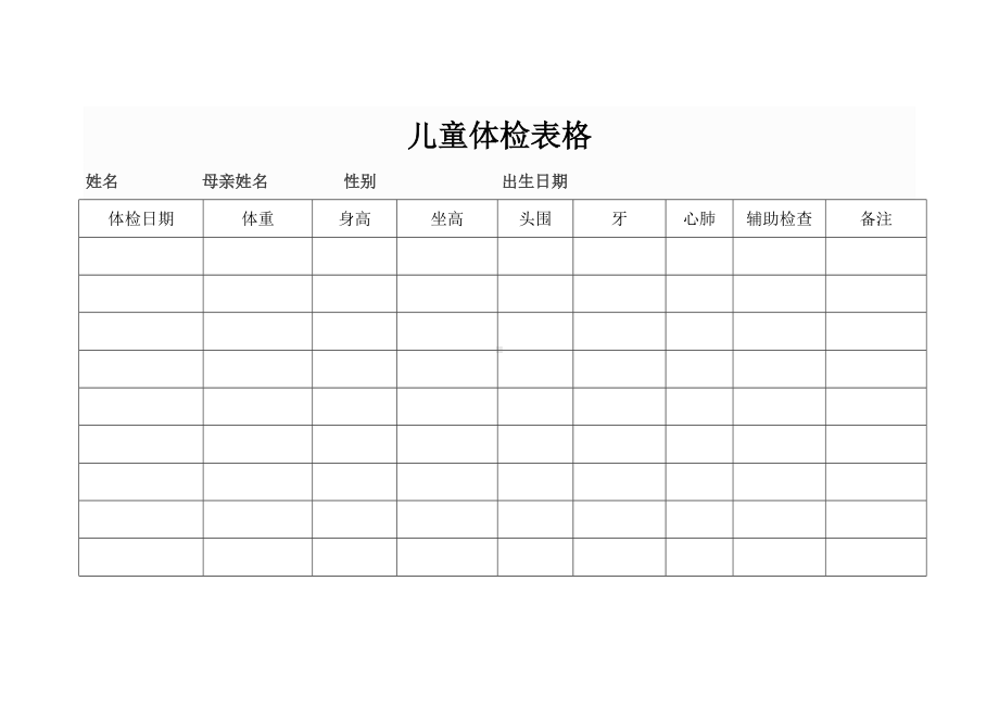 儿童体检表格参考模板范本.doc_第1页