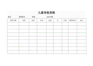 儿童体检表格参考模板范本.doc