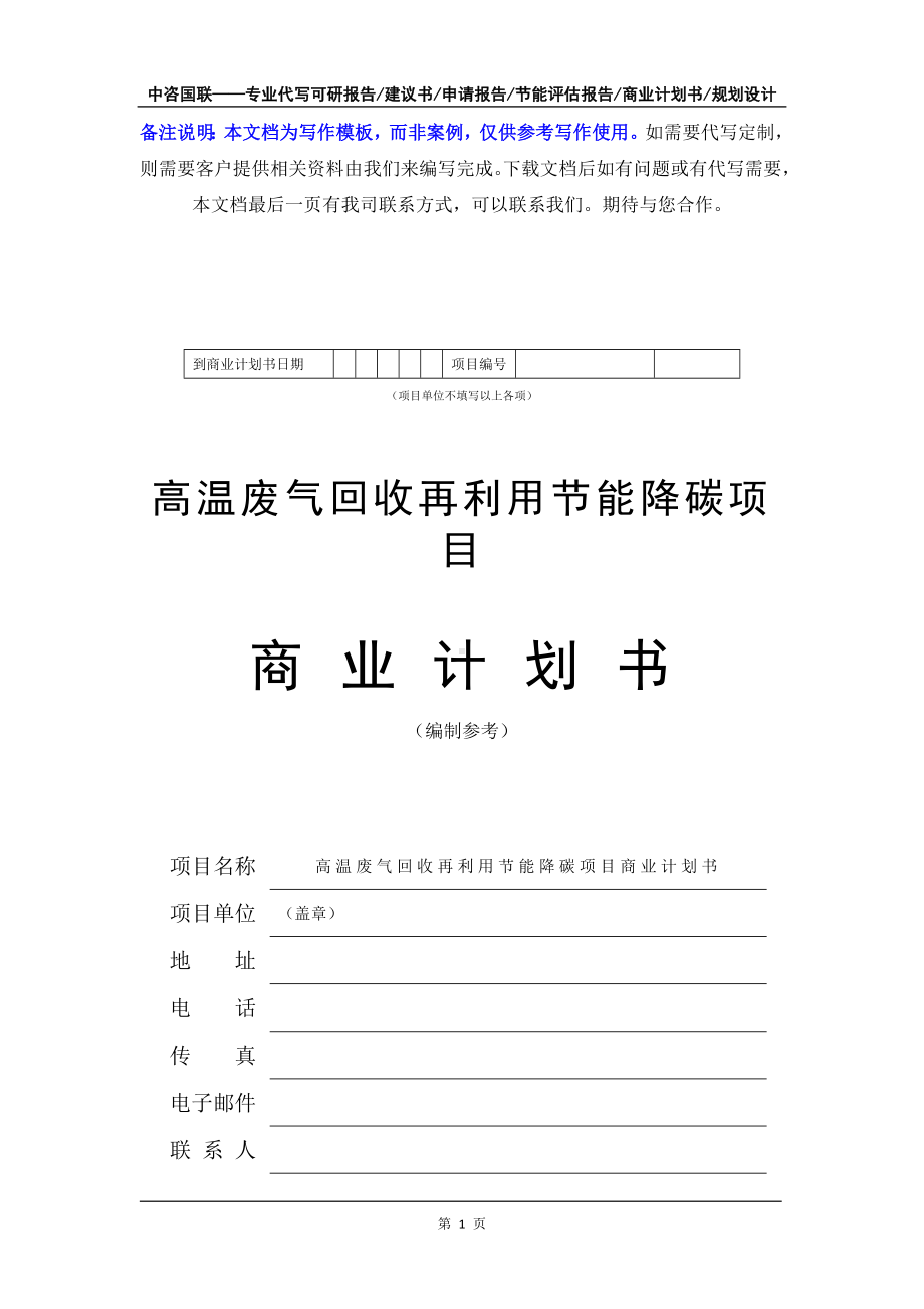 高温废气回收再利用节能降碳项目商业计划书写作模板-融资招商.doc_第2页