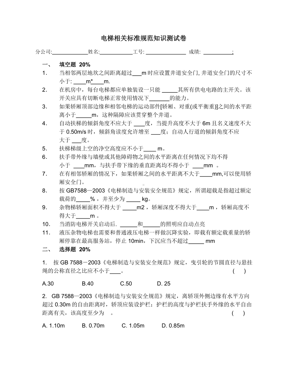 电梯相关标准规范知识测试卷.docx_第1页