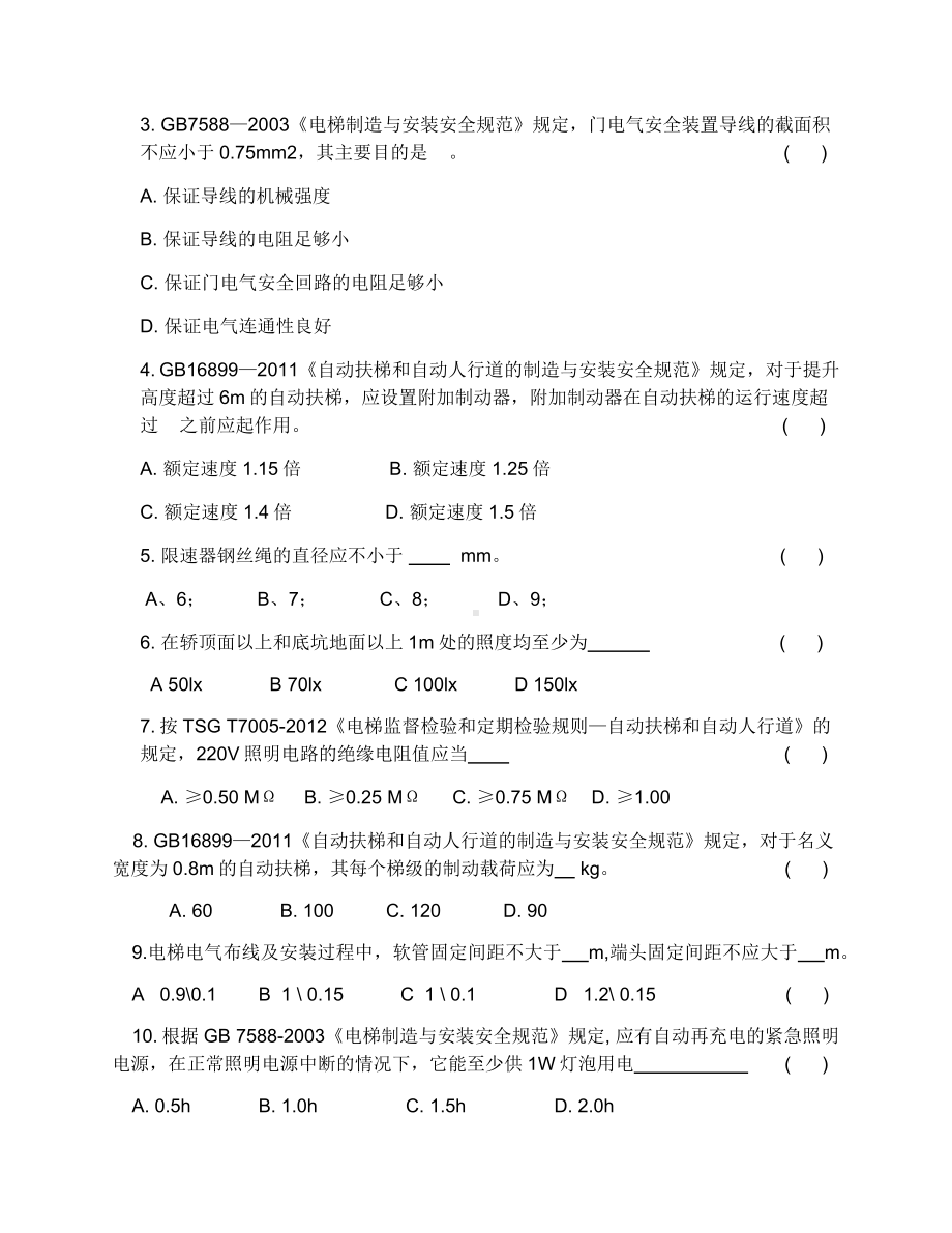 电梯相关标准规范知识测试卷.docx_第2页