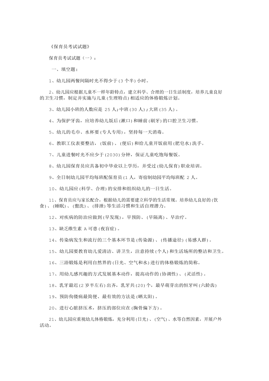 保育员考试试题(精选300题).docx_第1页