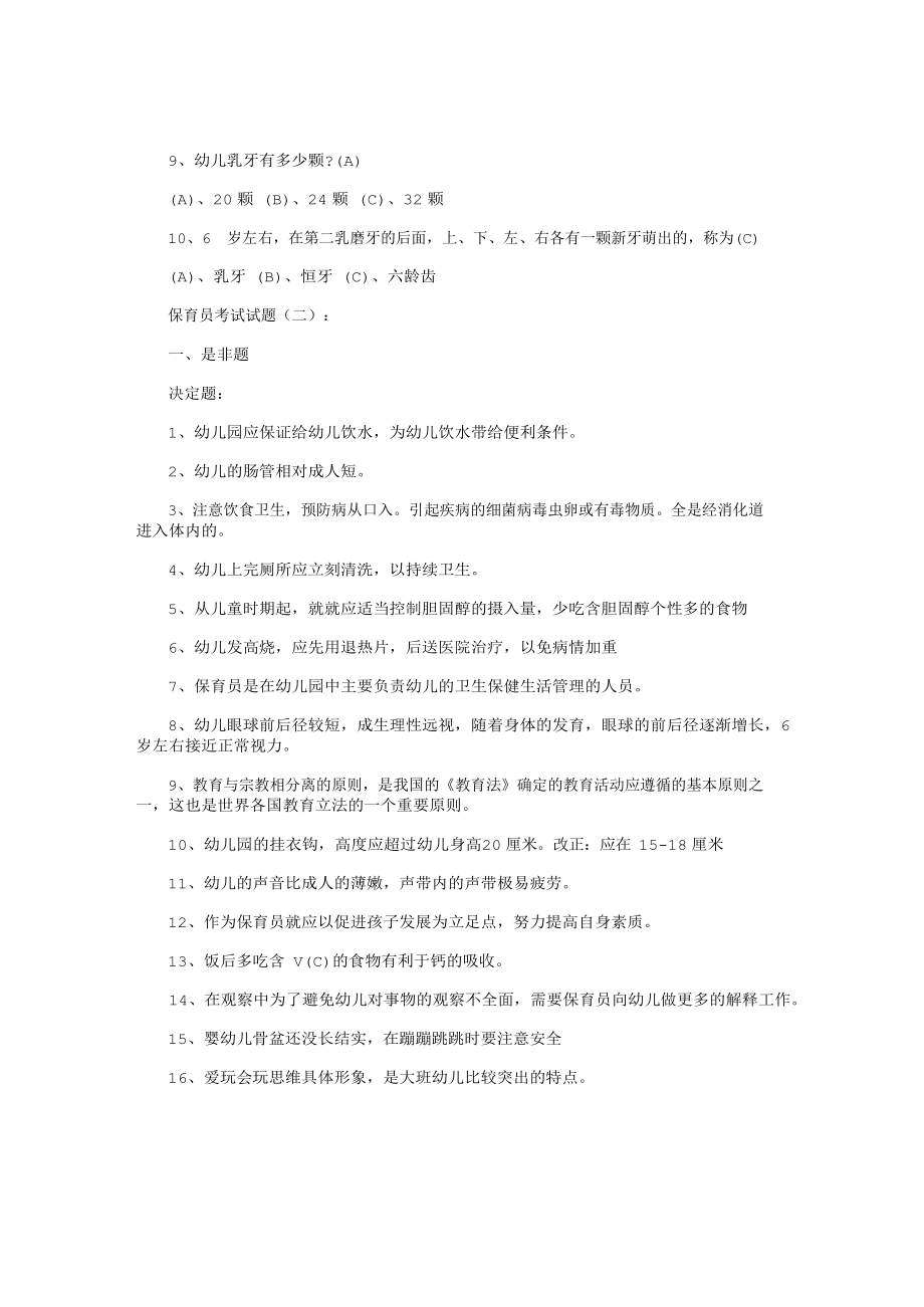 保育员考试试题(精选300题).docx_第3页