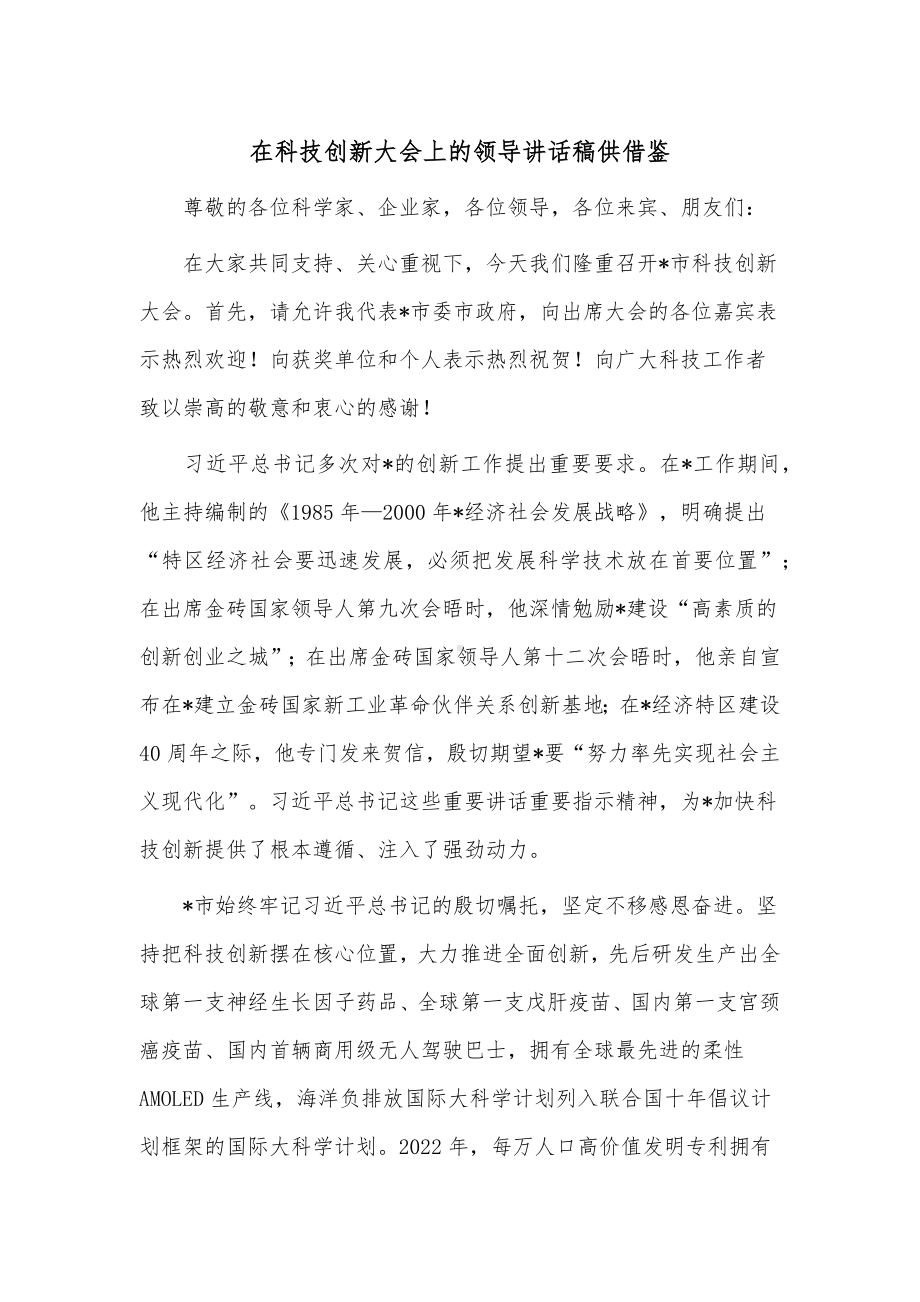 在科技创新大会上的领导讲话稿供借鉴.docx_第1页