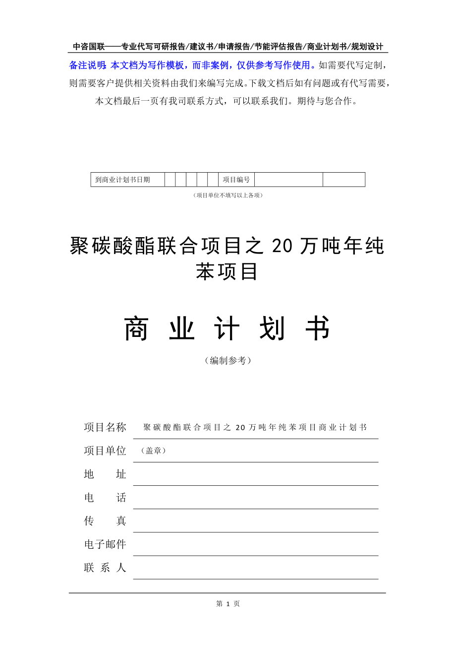 聚碳酸酯联合项目之20万吨年纯苯项目商业计划书写作模板-融资招商.doc_第2页