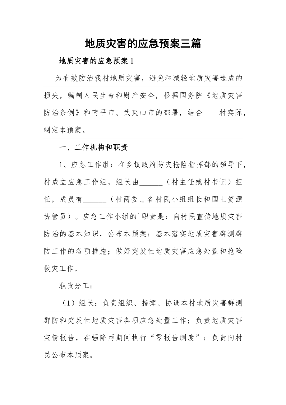 地质灾害的应急预案三篇.docx_第1页