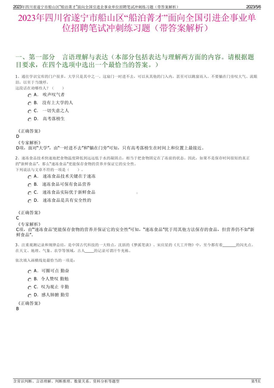 2023年四川省遂宁市船山区“船泊菁才”面向全国引进企事业单位招聘笔试冲刺练习题（带答案解析）.pdf_第1页