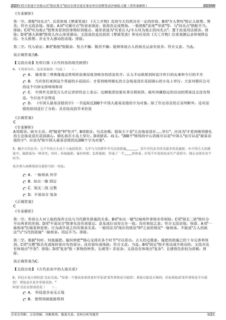 2023年四川省遂宁市船山区“船泊菁才”面向全国引进企事业单位招聘笔试冲刺练习题（带答案解析）.pdf_第2页