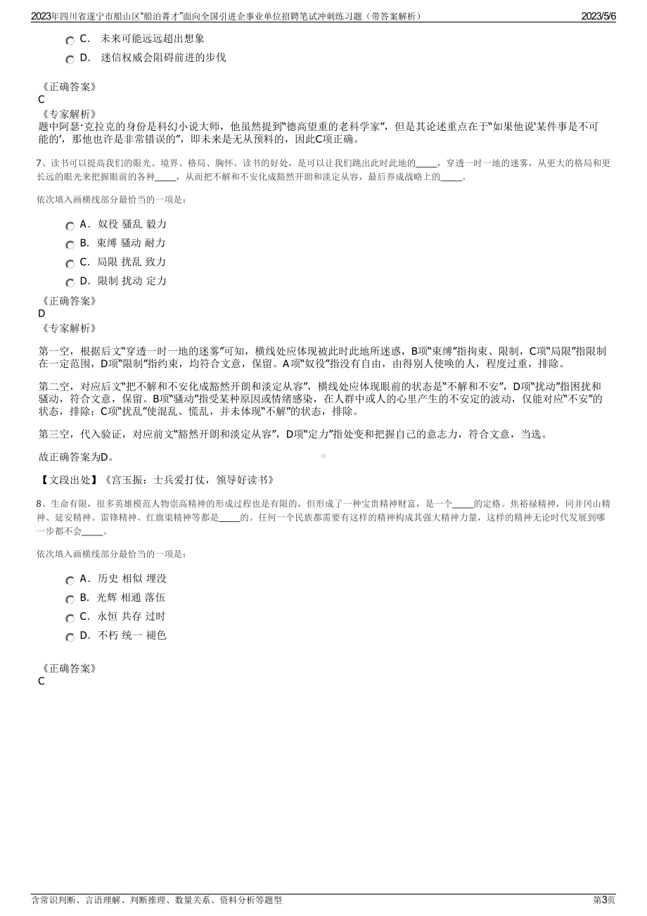 2023年四川省遂宁市船山区“船泊菁才”面向全国引进企事业单位招聘笔试冲刺练习题（带答案解析）.pdf_第3页