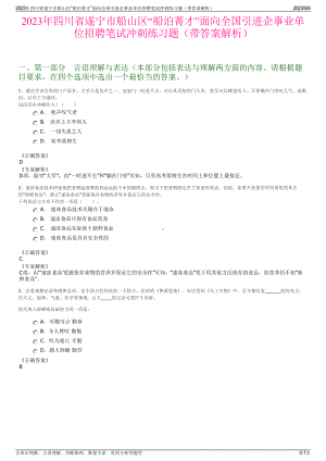 2023年四川省遂宁市船山区“船泊菁才”面向全国引进企事业单位招聘笔试冲刺练习题（带答案解析）.pdf