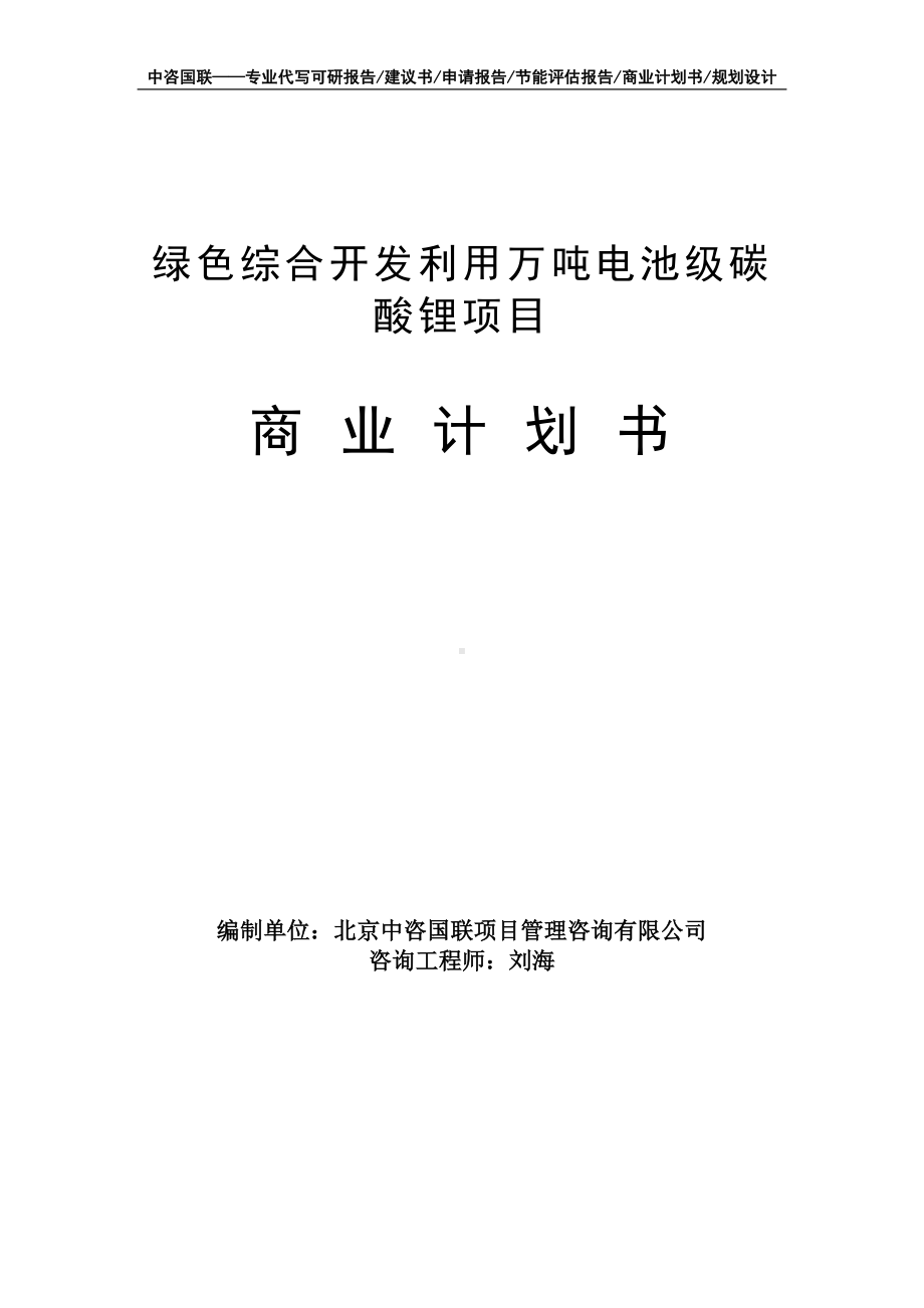 绿色综合开发利用万吨电池级碳酸锂项目商业计划书写作模板-融资招商.doc_第1页