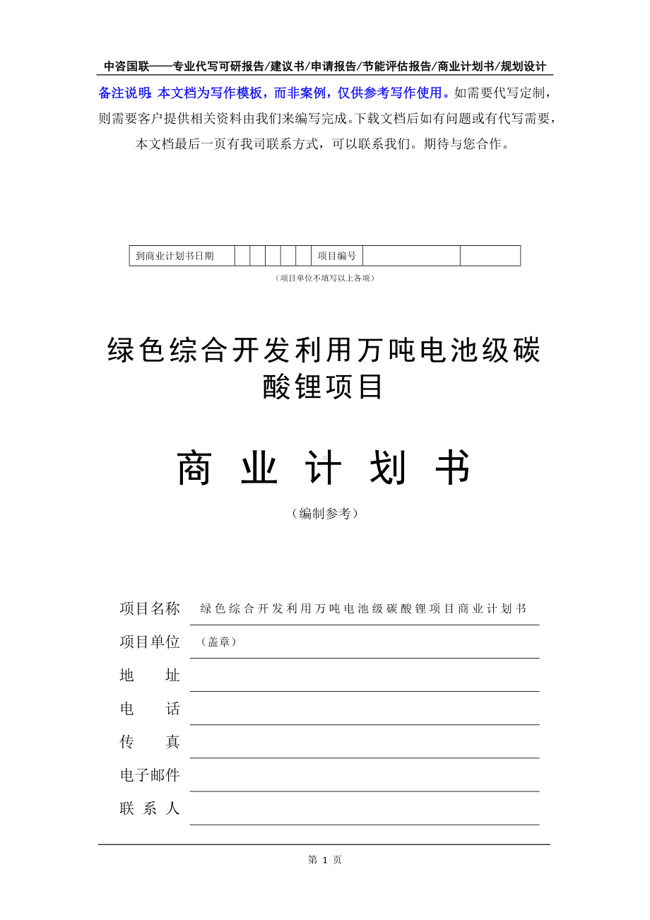 绿色综合开发利用万吨电池级碳酸锂项目商业计划书写作模板-融资招商.doc_第2页