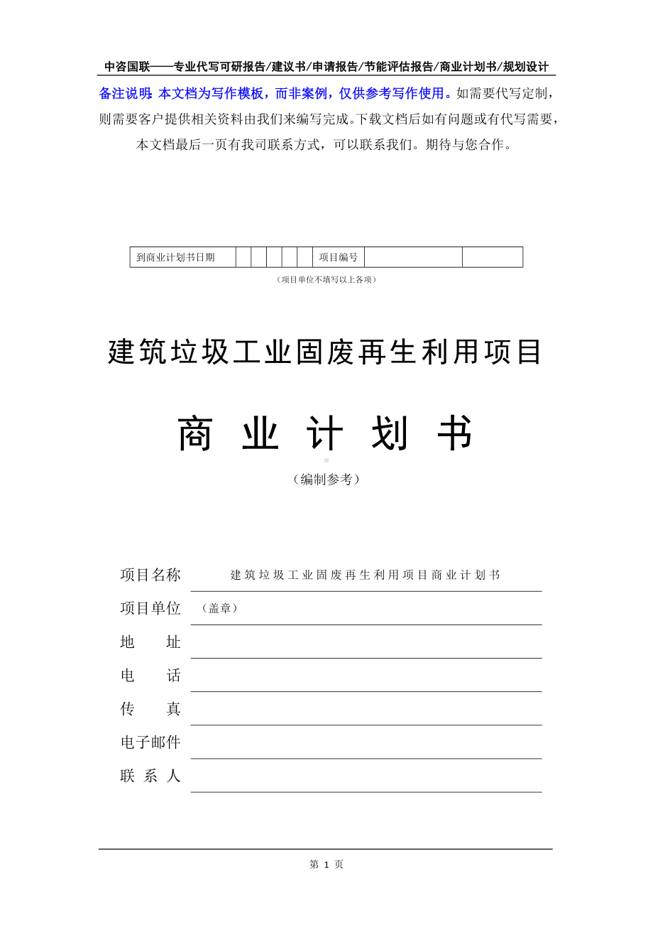 建筑垃圾工业固废再生利用项目商业计划书写作模板-融资招商.doc_第2页