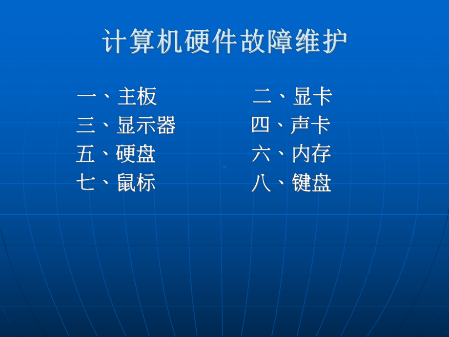 电脑故障维护.ppt_第2页