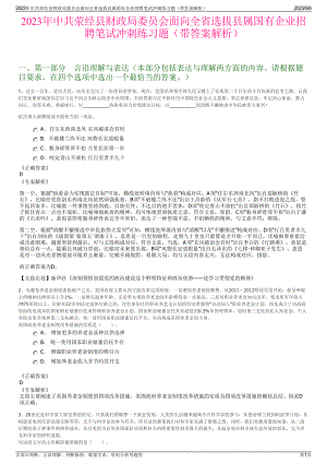 2023年中共荥经县财政局委员会面向全省选拔县属国有企业招聘笔试冲刺练习题（带答案解析）.pdf