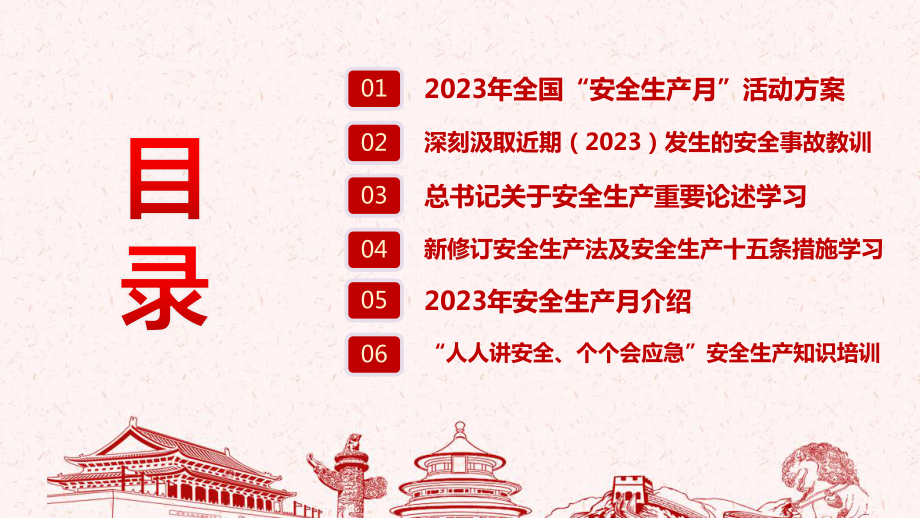 解读安全生产大家谈2023安全生产月专题课件.ppt_第3页