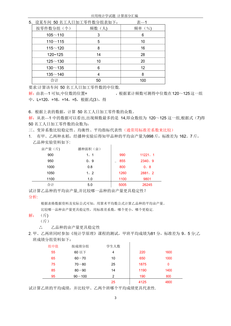 应用统计学计算题库.docx_第3页