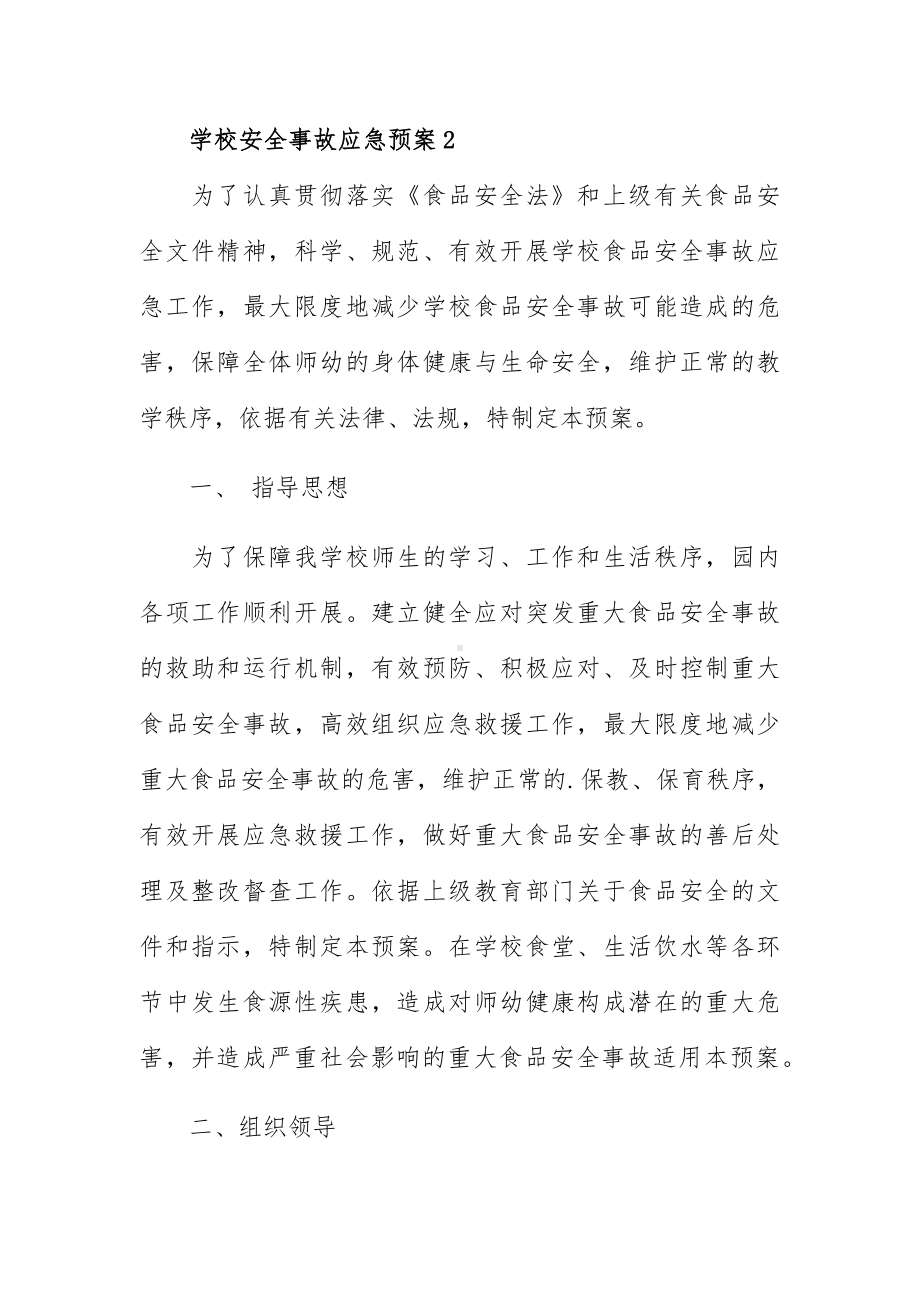 学校安全事故应急预案三篇.docx_第3页