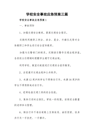 学校安全事故应急预案三篇.docx