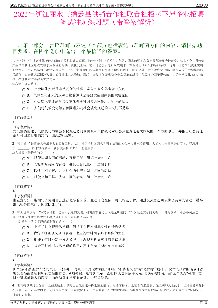 2023年浙江丽水市缙云县供销合作社联合社招考下属企业招聘笔试冲刺练习题（带答案解析）.pdf_第1页