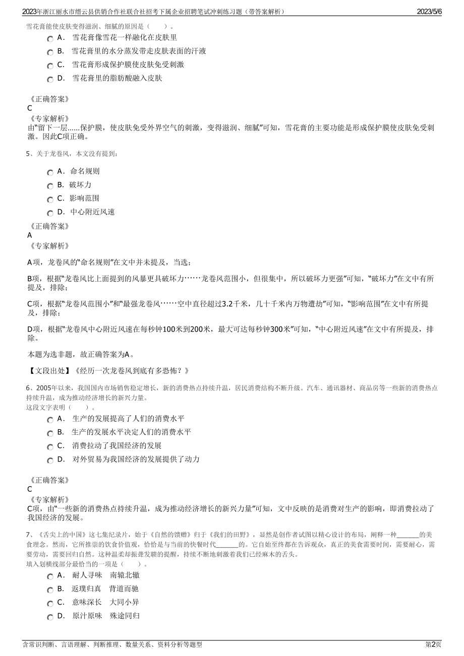 2023年浙江丽水市缙云县供销合作社联合社招考下属企业招聘笔试冲刺练习题（带答案解析）.pdf_第2页