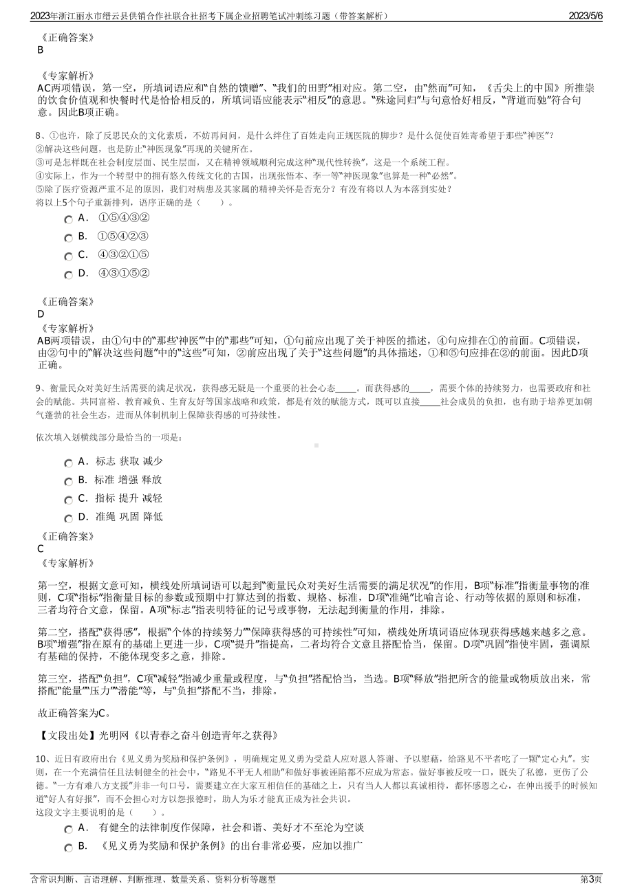 2023年浙江丽水市缙云县供销合作社联合社招考下属企业招聘笔试冲刺练习题（带答案解析）.pdf_第3页