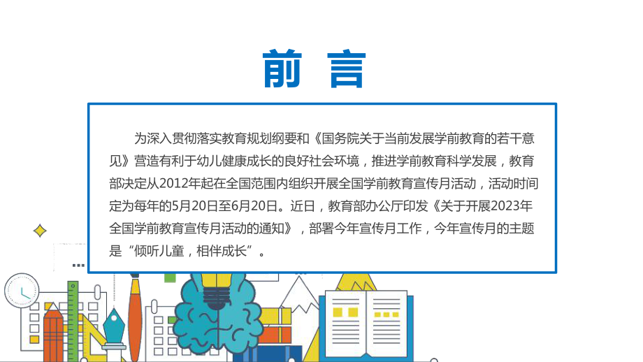 2023年《学前教育宣传月》学习PPT 2023年《学前教育宣传月》家长会PPT 2023年《学前教育宣传月》学前专题PPT.ppt_第2页