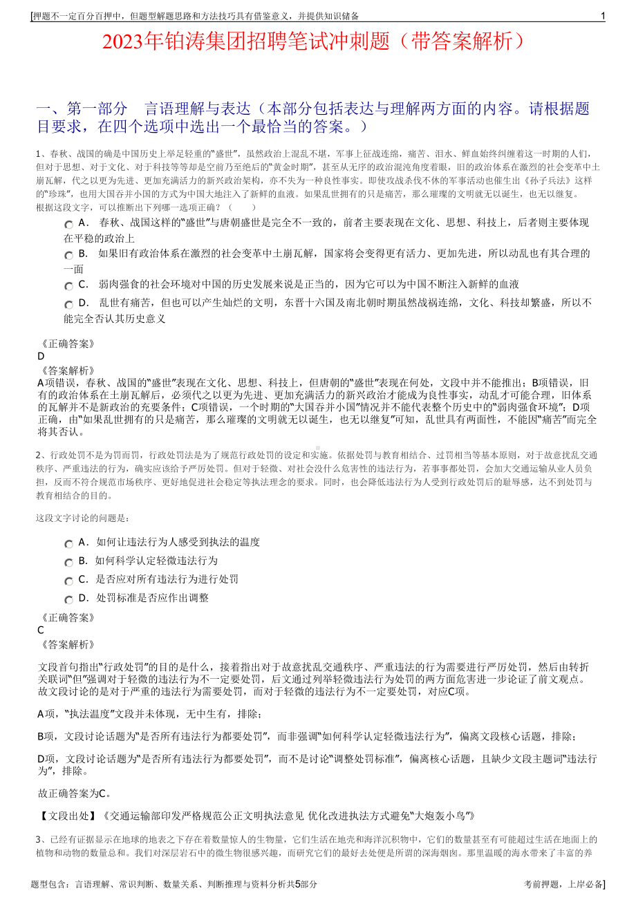 2023年铂涛集团招聘笔试冲刺题（带答案解析）.pdf_第1页