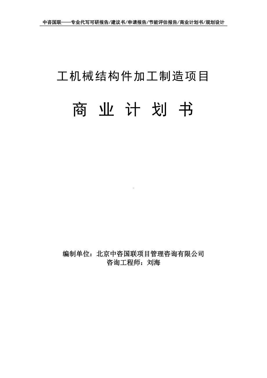 工机械结构件加工制造项目商业计划书写作模板-融资招商.doc_第1页