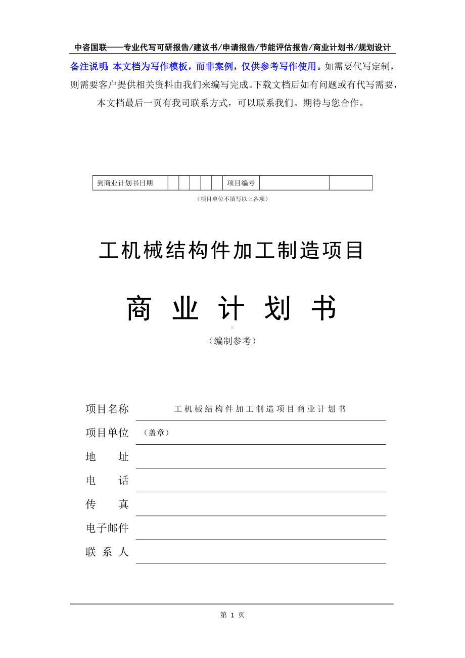 工机械结构件加工制造项目商业计划书写作模板-融资招商.doc_第2页